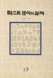 텍스트 분석의 실제