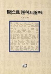 텍스트 분석의 실제