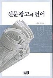신문광고와 언어