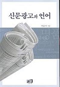 신문광고와 언어