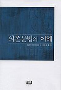 의존문법의 이해