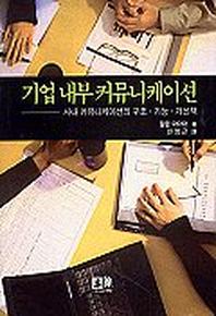 기업 내부 커뮤니케이션