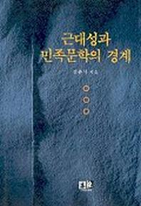 근대성과 민족문학의 경계