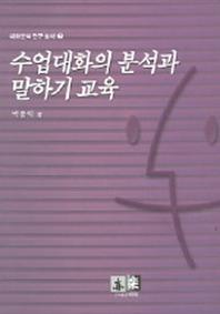 수업대화의 분석과 말하기 교육