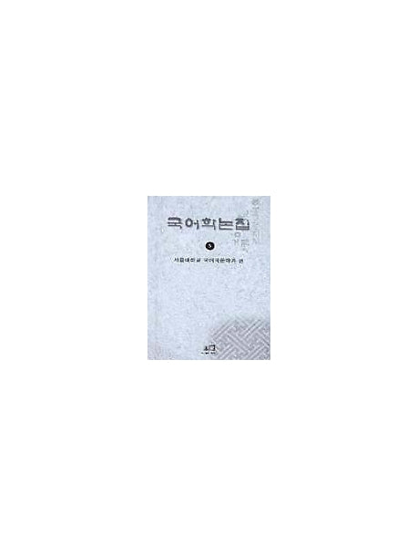 국어학논집 5