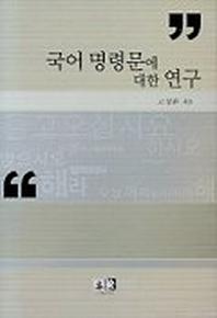 국어 명령문에 대한 연구