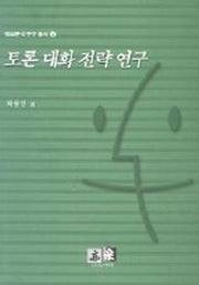 토론 대화 전략 연구