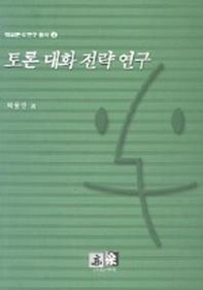 토론 대화 전략 연구