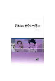 판소리의 전승과 연행자