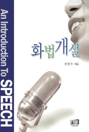 화법개설