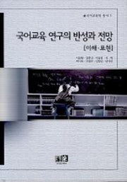 국어교육 연구의 반성과 전망:이해 표현
