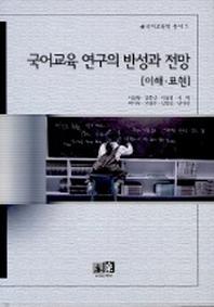 국어교육 연구의 반성과 전망:이해 표현