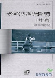 국어교육 연구의 반성과 전망:내용 방법(국어교육학 총서 2)