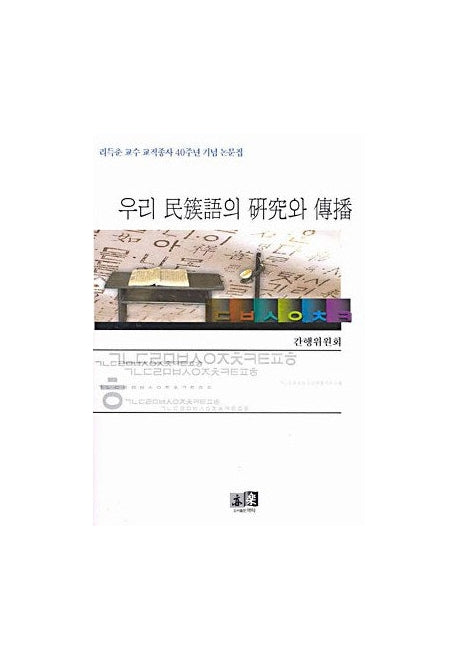 우리 민족어의 연구와 전파