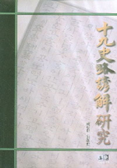 십구사략언해연구