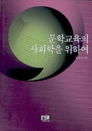 문학교육의 사회학을 위하여