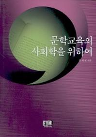 문학교육의 사회학을 위하여