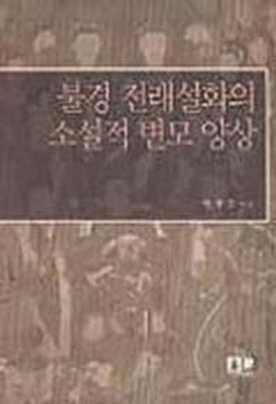 불경 전래설화의 소설적 변모 양상
