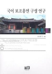 국어 보조용언 구성 연구