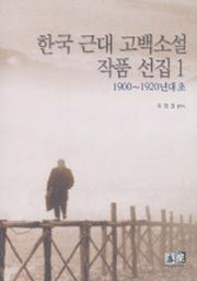 한국 근대 고백소설 작품선집 1(1900-1920년대 초)