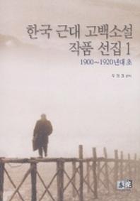 한국 근대 고백소설 작품선집 1(1900-1920년대 초)