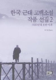한국 근대 고백소설 작품선집 2(1920년대 초반 이후)