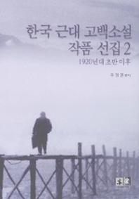 한국 근대 고백소설 작품선집 2(1920년대 초반 이후)