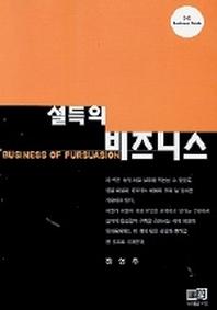 설득의 비즈니스