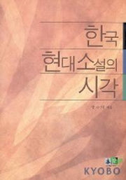 한국 현대소설의 시각