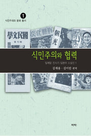 식민주의와 협력:일제말 전시기 일본어 소설선1