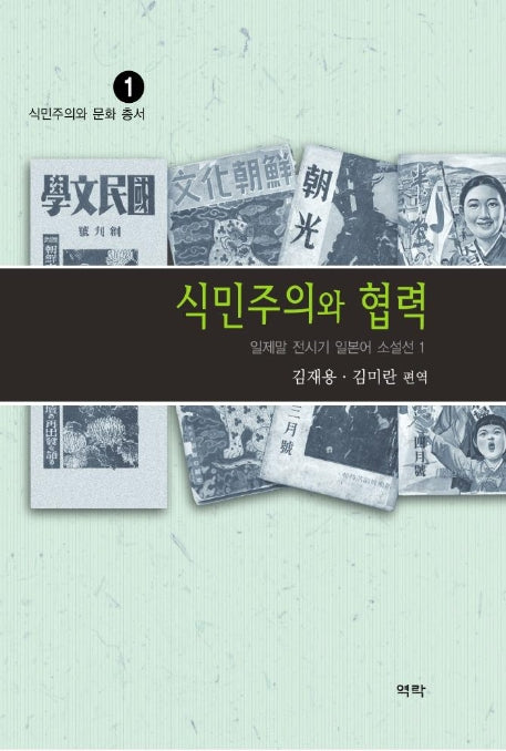 식민주의와 협력:일제말 전시기 일본어 소설선1