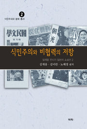 식민주의와 비협력의 저항:일제말 전시기 일본어 소설선2
