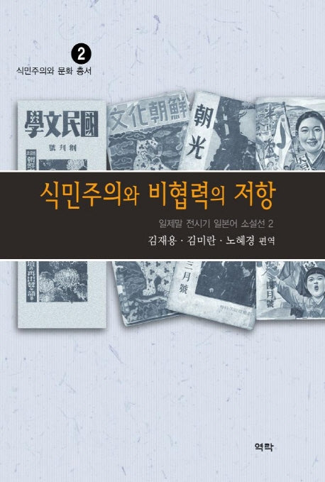 식민주의와 비협력의 저항:일제말 전시기 일본어 소설선2