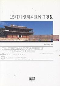 15세기 언해자료와 구결문