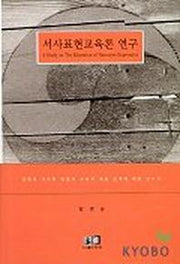 서사표현교육론 연구