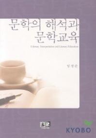 문학의 해석과 문학교육