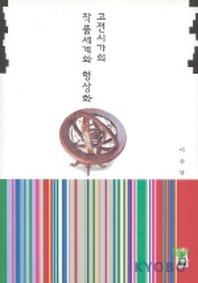 고전시가의 작품세계와 형상화