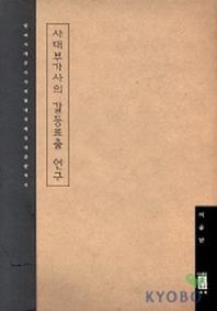 사대부가사의 갈등표출 연구