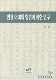 연결 어미의 형성에 관한 연구
