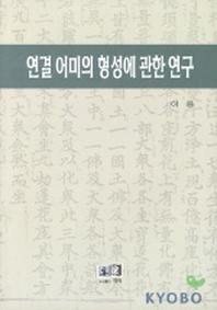 연결 어미의 형성에 관한 연구