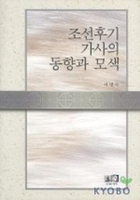 조선후기 가사의 동향과 모색