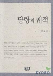 당랑의 궤적