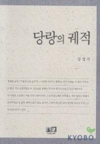 당랑의 궤적