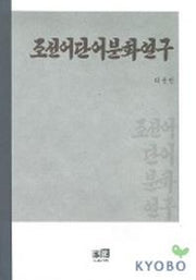 조선어 단어 분화 연구
