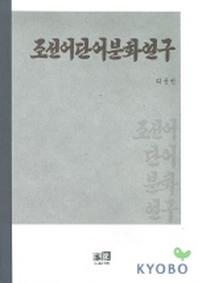 조선어 단어 분화 연구