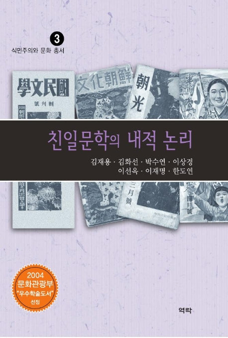 친일문학의 내적 논리(식민주의와 문화 총서 3)
