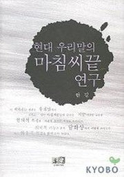 현대 우리말의 마침씨끝 연구