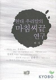 현대 우리말의 마침씨끝 연구