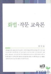 화법 작문 교육론