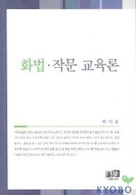 화법 작문 교육론